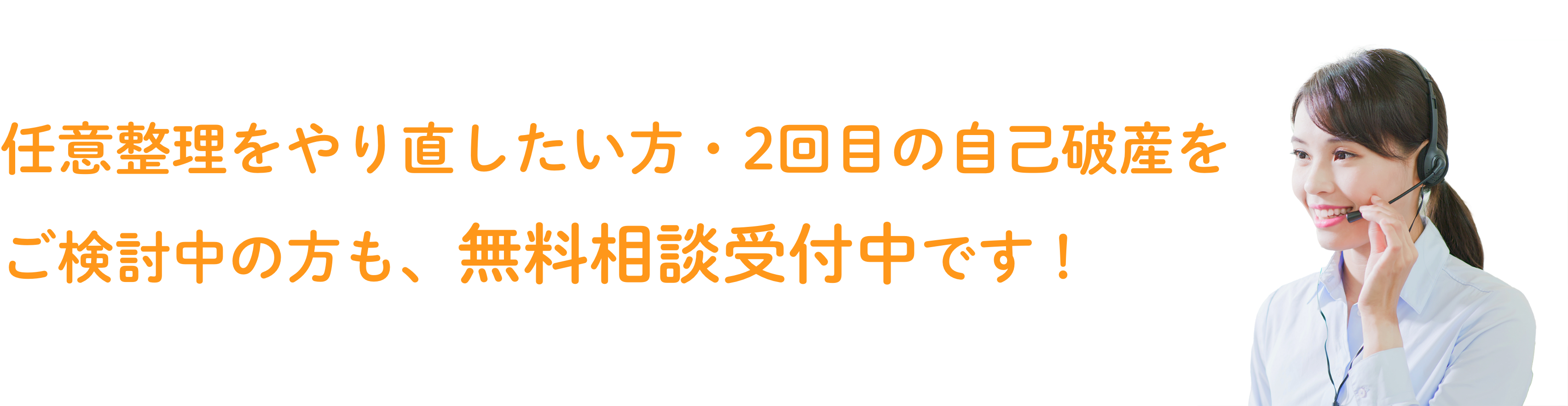 電話1本のご相談で、督促を最短即日でストップいたします 