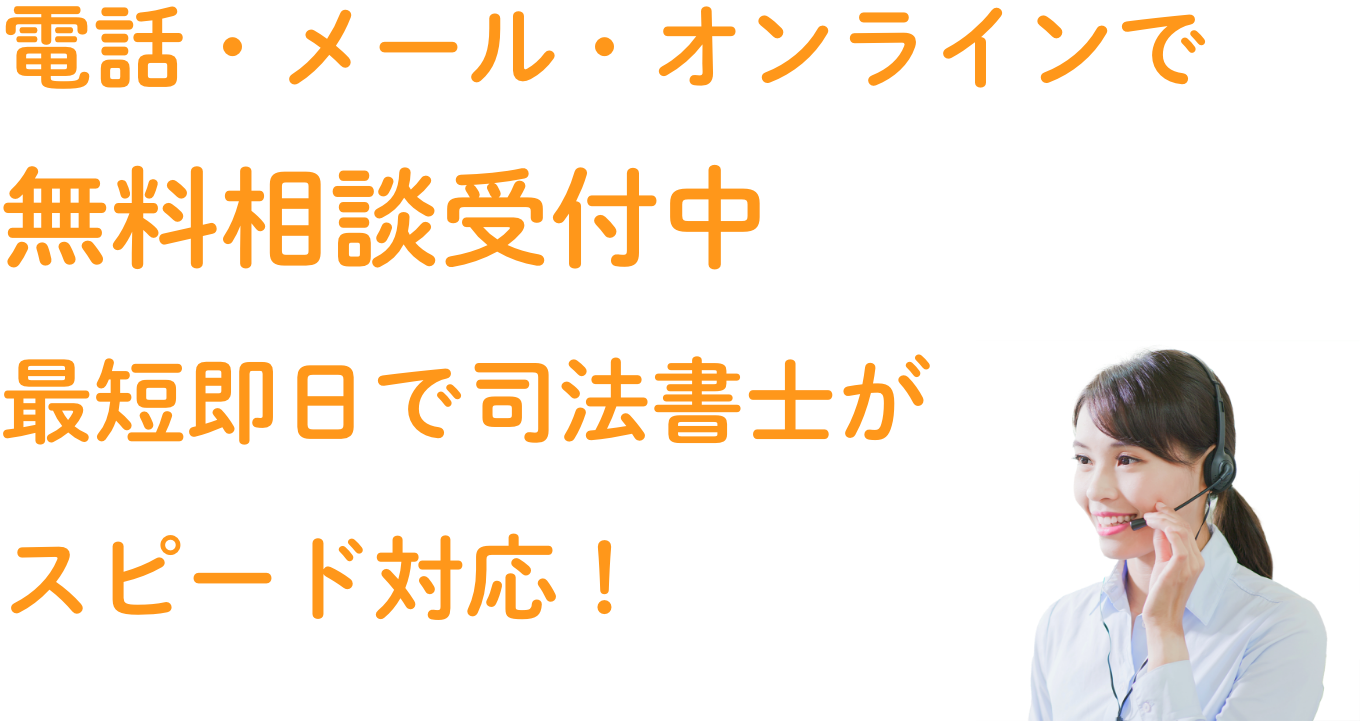 電話1本のご相談で、督促を最短即日でストップいたします 