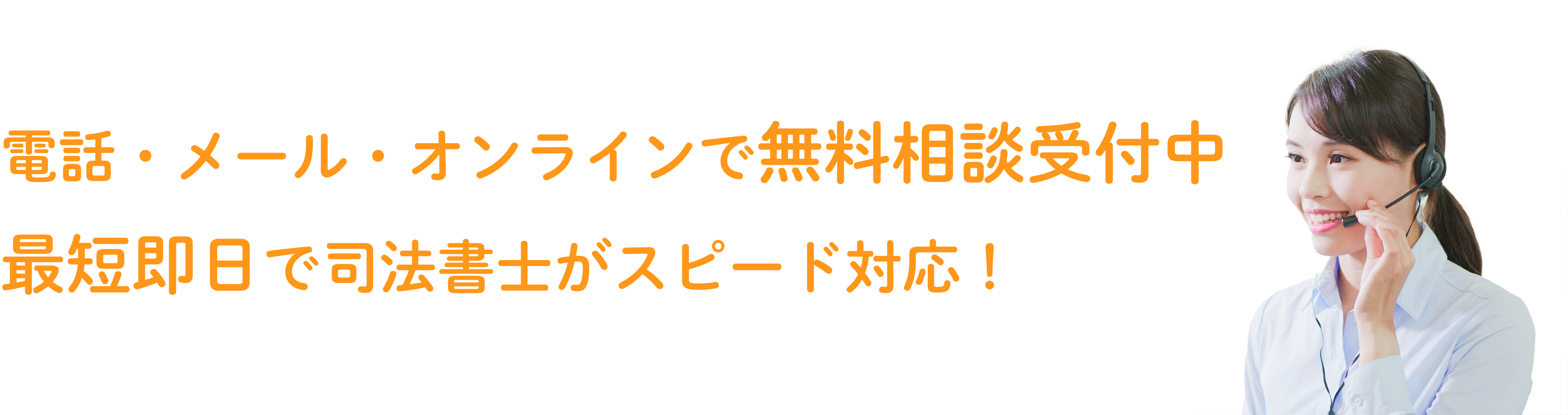 電話1本のご相談で、督促を最短即日でストップいたします 