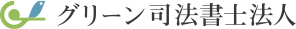 グリーン司法書士法人