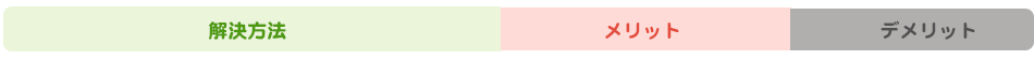 メリットデメリットや解決策