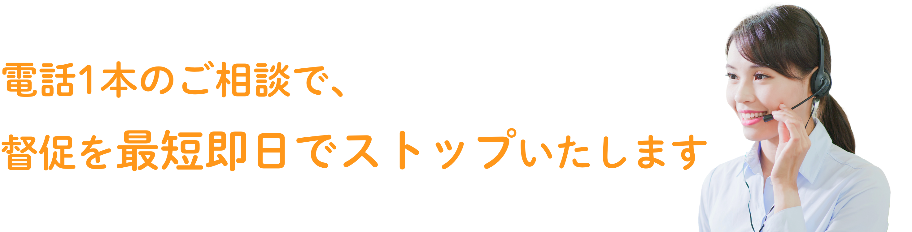 電話1本のご相談で、督促を最短即日でストップいたします 
