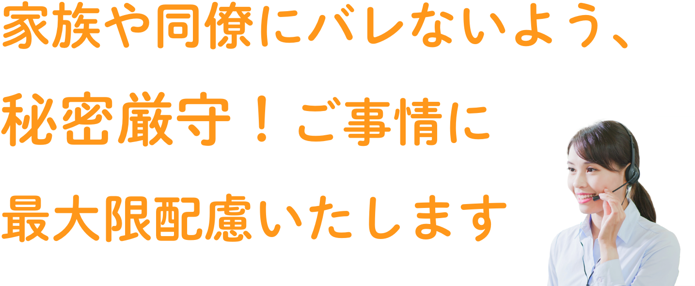 電話1本のご相談で、督促を最短即日でストップいたします 