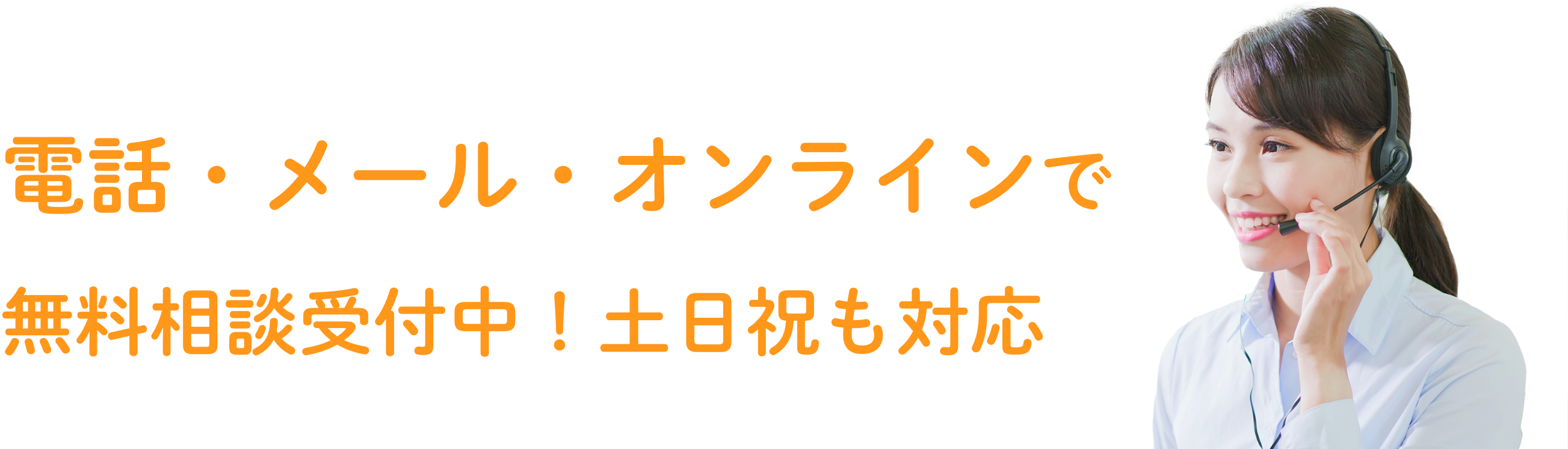 電話1本のご相談で、督促を最短即日でストップいたします 