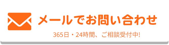 メールでのお問合せはこちらをクリック