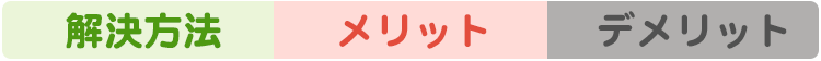 メリットデメリットや解決策